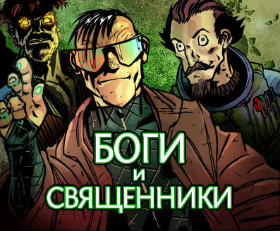 Боги и Священники (8 января 2011)