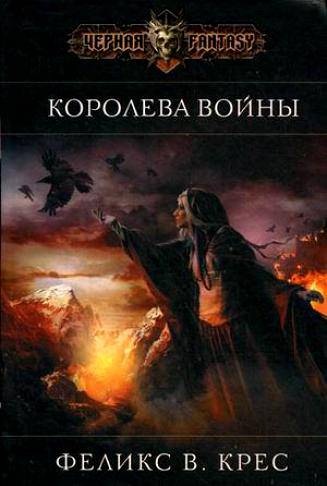 Мир книг - "Король черных просторов" "Королева войны" - Феликс В. Крес. Ощущения после прочтения.