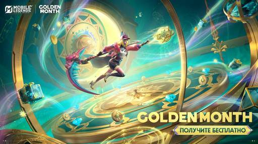 Mobile Legends: Bang Bang - Mobile Legends: Bang Bang приглашает игроков встретить Масленицу!